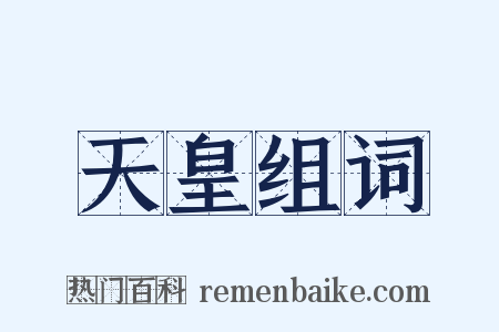 天皇组词是什么意思的图片